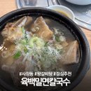 청주 사창동 칼국수 육백밀면 왕갈비탕 후기