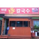 밀알해물손칼국수