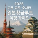 강변카 프라자 | 2025년 도쿄-교토-오사카 일본 황금루트 여행 가이드