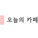 하은사우나 이미지