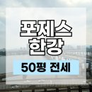 한남1고가차도 하부 | 포제스한강 전세 50평형 사전점검 후기, 실거래 가능한 전월세 임대 매물