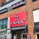 동탄대로시범길 | [한국일상:동탄] 동탄 마라탕 맛집 "천화쿵푸마라탕 동탄점" 후기