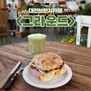 정원손세차 | [대전브런치카페] 신선한 생과일주스! 원신흥동 &#39;그라운드&#39; 샌드위치 메뉴 주차 포장 배달