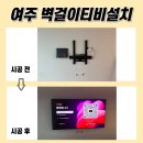 예일세띠앙 아파트 경로당 | 여주무타공TV설치, 예일세띠앙 현장 공개합니다!