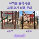 튼튼유치원 | 유치원 놀이시설 교체 후기 비용 문의