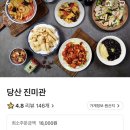 당산 진미관