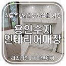 용인 수지 인테리어매장_쇼룸주방 및 매장진열대 시공