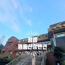 명동산장펜션 | [내장산] 명동산장펜션내장산 초입에 있는 펜션입니다. 아름다운 경치와 맑은 공기로 힐링하실 수 있는...