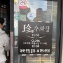 진수타손짜장