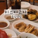 용답역 1번출구 | [미스터교자 용답역점] 답십리역 맛집 | 일본식 중화요리 | 진격의 거인