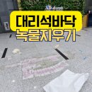 천연석돌구이 | 대리석바닥녹물제거 나사구멍 복원