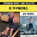 온기구필라테스