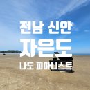 [전남 신안] 피아노 섬 자은도 &#39;나도 피아니스트&#39; 참여 후기