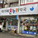 가정온누리약국 이미지