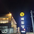 해월당청량율리점 이미지
