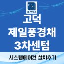 고덕 제일풍경채3차 | 평택 고덕 제일풍경채 3차 엘지시스템에어컨 신형 4대 설치