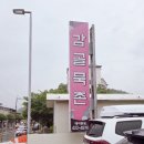 감골묵촌 | 단양 매포 점심 맛집, 비 오는 날 생각난 감골묵촌 오삼불고기