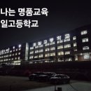 조일고등학교