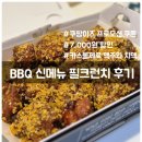 BBQ흥덕지구점 | 내돈내산/BBQ 신메뉴 필크런치 후기(쿠팡이츠 7,000원 할인 쿠폰 챙기기!!)