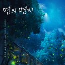 녹우 | 영화 연의 편지 후기 리뷰 스포 줄거리 결말 쿠키 평점 정보