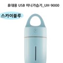 미니 USB 가습기 175ML ( 8천원) / 750ML (1만원) 이미지