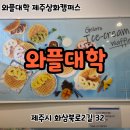 와플대학제주삼화캠퍼스