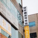 더아르떼음악학원 이미지