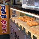 답십리5 | 답십리 도너츠 심봉사도로케 찹쌀도넛 꽈배기 단팥도넛 간식 고로케 추천