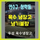 북극냉동기기수리 | 인천 시흥 업소용 냉장고 육수냉장고 팬모터 교체 및 쇼케이스 온도 컨트롤러 고장 수리 후기