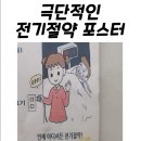 싸패가 만든 전기절약 포스터 이미지