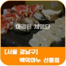 백억하누 선릉점 이미지
