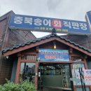 충북송어직판장 - 청주시 상당구 산성로 119 | 충북송어직판장