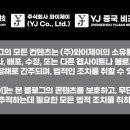 주식회사와이제이컴퍼니