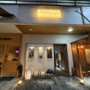 소요리 - 송파구 백제고분로41길 33 | 울산 솥밥 맛집 가마메시야 송빈 디너 소요리 오마카세 후기