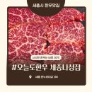 오늘도 신선 | 맛집] 세종 한우 맛집 추천 '오늘도한우' 방문 후기 — 넓은 매장·신선한 한우·가족모임까지 완벽했던...