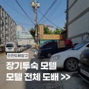 모텔카카오 | [인천 서구] 장기 투숙 모텔 전체 도배 후기