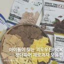 우진슈퍼 - 서구 도마동 | 아이돌도 반한 제로 과자, 괴도우진 pick 왓더파머 다이어트 간식