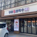 등촌샤브칼국수 장한평역점 이미지