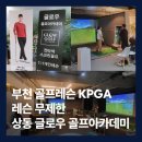 글로우아카데미 | 부천 골프레슨 KPGA 레슨 무제한 상동 글로우 골프아카데미