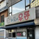 노가네우동 | [영등포 우동 맛집] 시원한 국물과 찐맛! 노가네우동 솔직후기