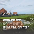 네덜란드 여행 :: 암스테르담 근교 볼렌담, 에담, 잔세스칸스 일일 투어 리얼 후기