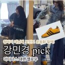 2665 | 아디다스 재팬 옐로우 청바지 데님에 포인트 운동화 찰떡!!! 역시 강민경 pick