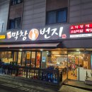 일번지소막창 이미지