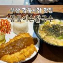부산 부평동 깡통 시장 맛집 닭꼬치 수제비 돈까스 몽둥이손칼국수 원조가야밀면