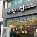 은행분식 - 구로구 구로중앙로 198 | 대전 떡볶이 맛집 떡반집 은행점 포장 후기 (은행동 으능정이 분식)