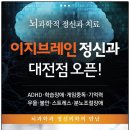 이지브레인 정신건강의학과의원 이미지