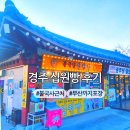 불국사 근처 불국당 십원빵 경주 간식 포장 10원빵 후기