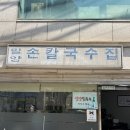 밀양손칼국수 | 블루리본과 노포의 만남 밀양 손칼국수 | 인기 많아서 하마터면 웨이팅 걸릴 뻔한 밀양 칼국수 솔직 후기