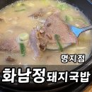 강서구-50 | 부산 명지밥집 강서구명지맛집 화남정 돼지국밥 주차 후기