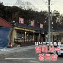 임피황토방